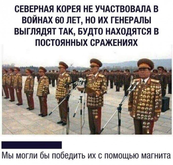 СЕВЕРНАЯ КОРЕЯ НЕ УЧАСТВОВАЛА В ВОЙНАХ 60 ЛЕТ НО ИХ ГЕНЕРАЛЫ ВЫГЛЯДЯТ ТАК БУДТО НАХОДЯТСЯ В ПОСТОЯННЫХ СРАЖЕНИЯХ Мы могли бы победить их с помощью магнита