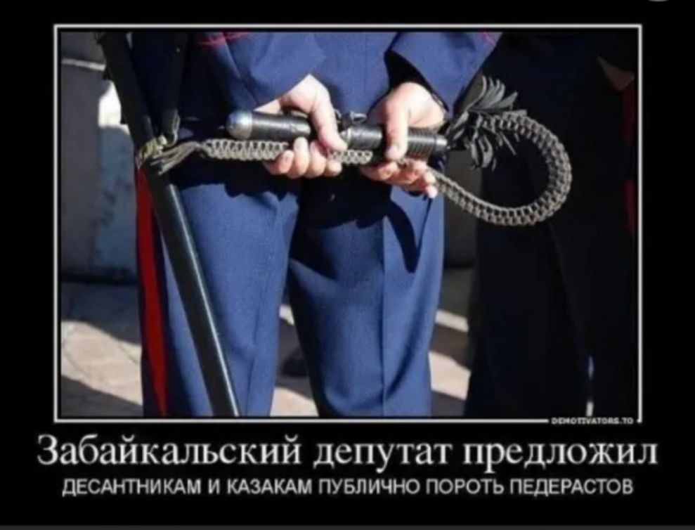риют п Забайкальский депутат предложил дЕСАНТНИКАМ И КАЗАКАМ ПУБЛИЧНО ПОРОТЬ ПЕДЕРАСТОВ