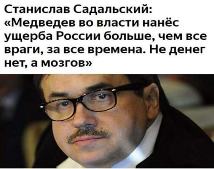 Станислав Садальский Медведев во власти нанёс ущерба России больше чем все враги за все времена Не денег нет а мозгов