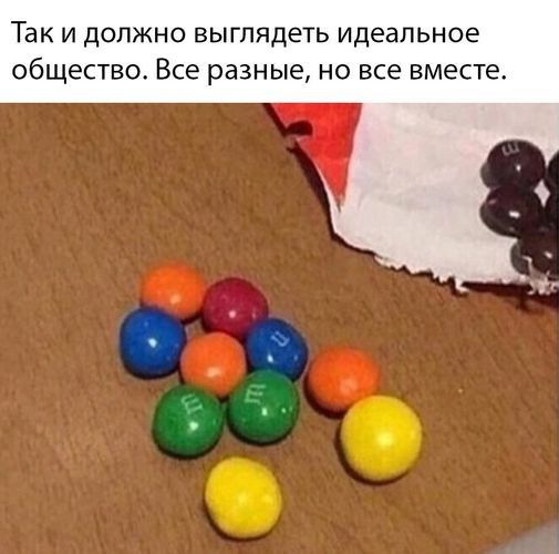 так И ДОЛЖНО ВЫГПЯДЕТЬ Идеальное общество ВСЭ разные НО все вместе Эъ