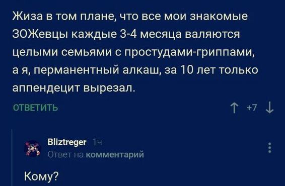 Жиза в том плане что все мои знакомые ЗОЖевцы каждые 3 4 месяца валяются целыми семьями простудами гриппами а я перманентный алкаш за 10 лет только аппендецит вырезал ОТВЕТИТЬ Т 7 1 _ Вііпгеяег М Т комментарии Кому