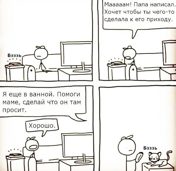 Мааааам Папа написал Хочет чтобы ты чеГото сделала его приходу я еще в ванной Помоги маме сделай что он там просит Бзэзь