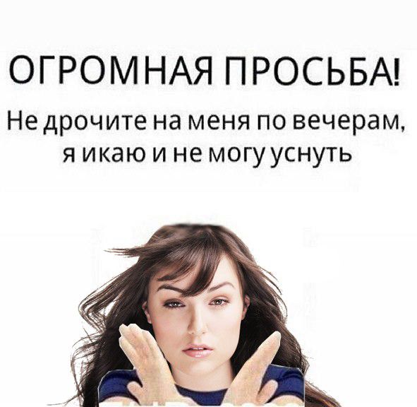 ОГРОМНАЯ ПРОСЬБА Не дрочите на меня по вечерам я икаю и не могу уснуть
