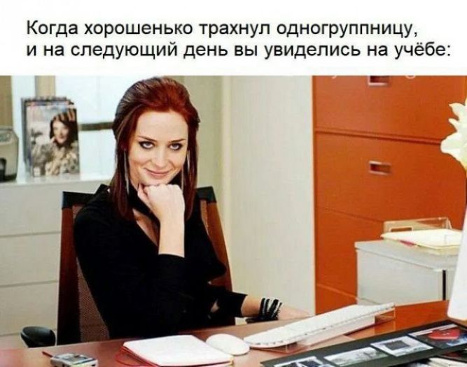Когда хорошенько трахнул одногруппницу и на следующий день вы увиделись на учёбе