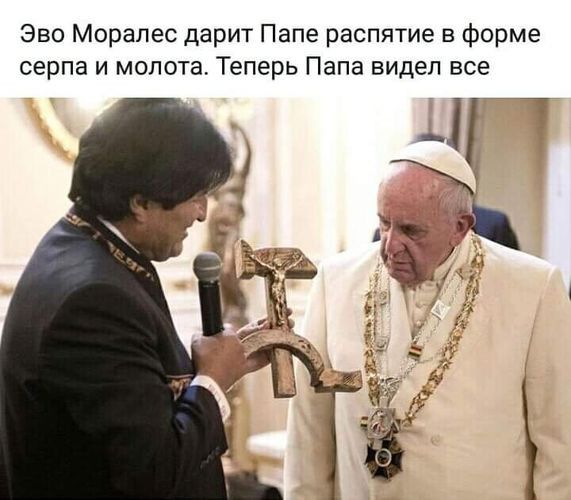 Эво Моралес дарит Папе распятие в форме серпа и молота Теперь Папа видел все
