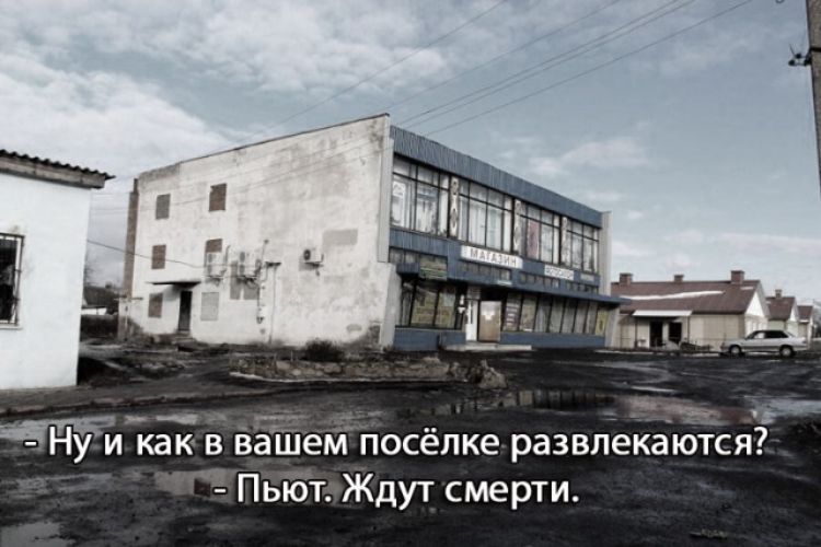 м Посёлке развлекаются Пьібт Ждут смерти