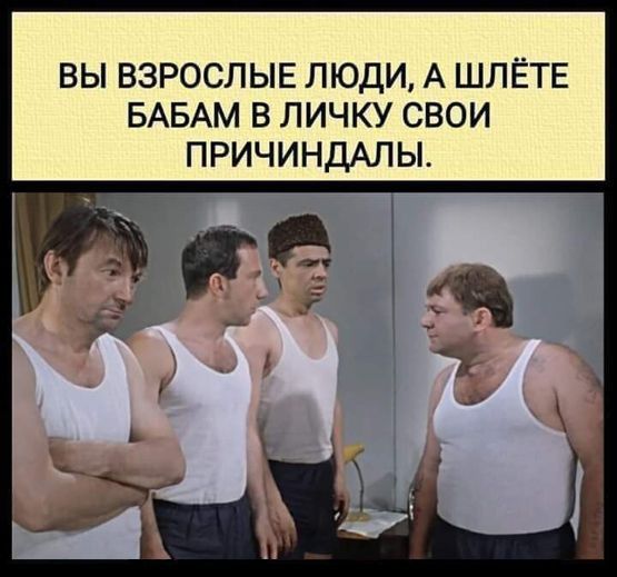 ВЫ ВЗРОСЛЫЕ ЛЮДИ А ШЛЁТЕ БАБАМ В ЛИЧКУ СВОИ ПРИЧИНДАЛЫ