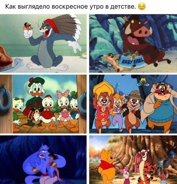 Как выглядело воскресное утро в детстве