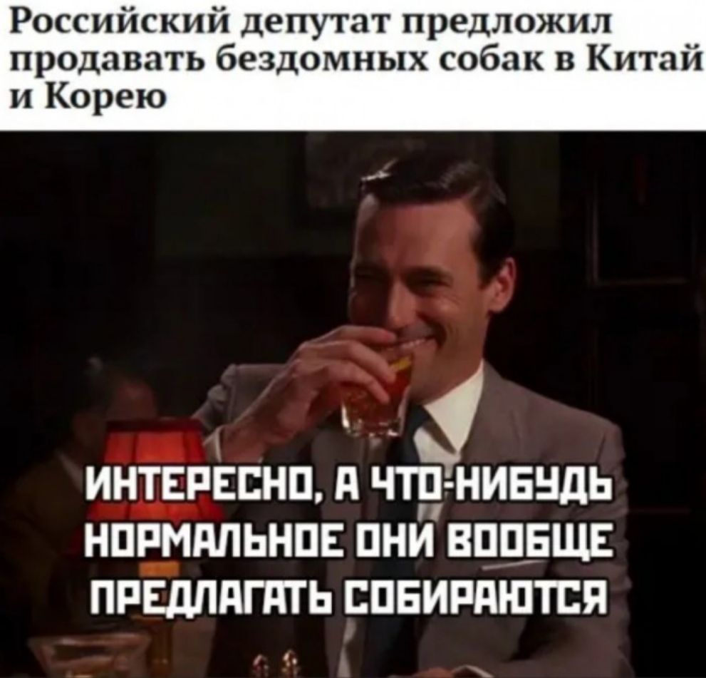Российский депутат предложил продавать бездомных собак в Китай и Корею ИНТЕРЕЕНП д ЧТн НИБНДЬ НПРМдЛЬНПЕ ПНИ ВПЦБЩЕ ПРЕдПдГПТЬ СПЕИРПШПЗЯ