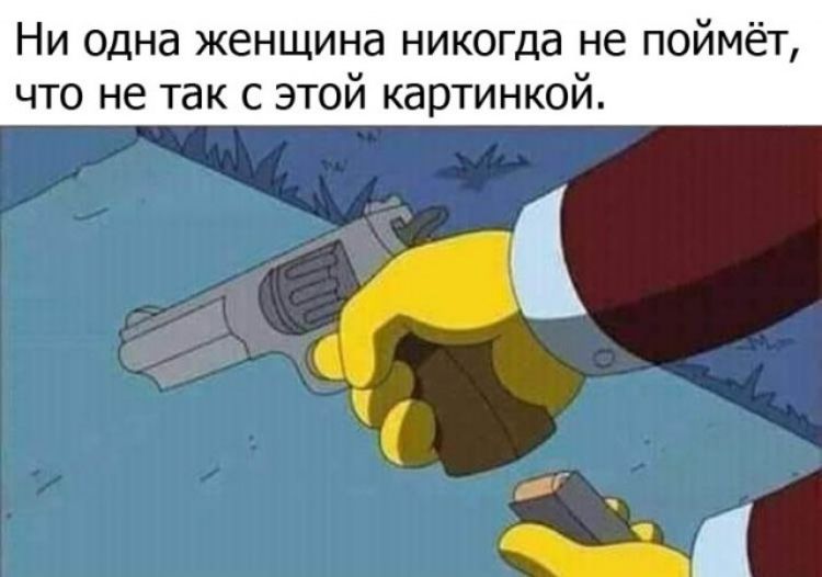 Ни одна женщина никогда не поймёт что не так с этой картинкой