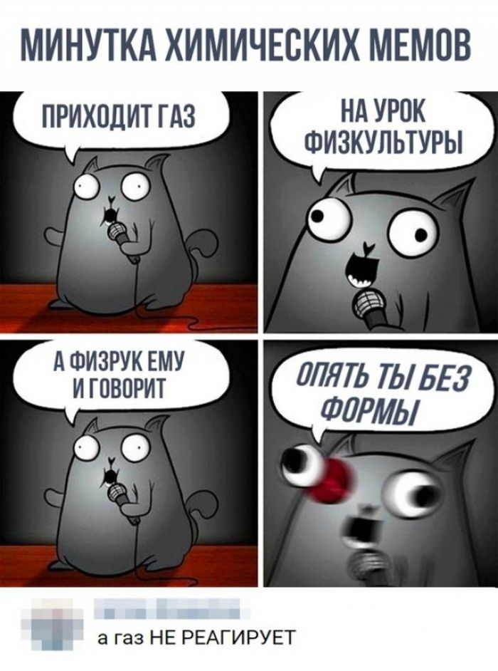 МИНУТКА ХИМИЧЕСКИХ МЕМОВ ПРИХОДИТ ГАЗ НА УРОК ФИЗКУЛЬТУРЫ А ФИЗРУХ ЕМУ И ГОВОРИТ а газ НЕ РЕАГИРУЕТ
