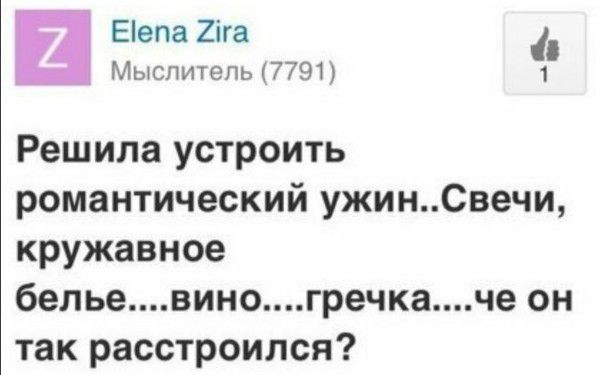 Еепа 2іга Мыслитель 7791 1 Решила устроить романтический ужинСвечи кружавное бельевиногречкаче он так расстроился
