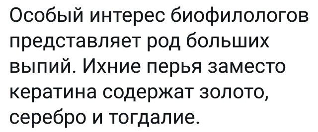 Особый интерес биофилологов представляет род больших выпий Ихние перья заместо кератина содержат золото серебро и тогдалие