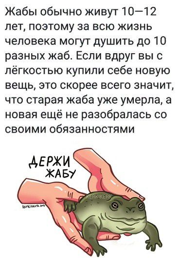 Жабы обычно живут 101 2 лет поэтому за всю жизнь человека могут душить до 10 разных жаб Если вдруг вы с лёгкостью купили себе новую вещь ЭТО скорее ВСЕГО ЗНЗЧИТ ЧТО старая жаба уже умерла а новая ещё не разобралась со СВОИМИ обязанностями