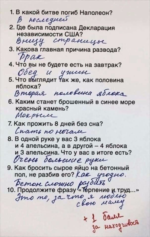1 В какой битве псдиб Наполеон лошадки 2 Где была подписана декларация независимости США 3 Какова главная причина развода тих 4 Что вы не будете есть на завтрак 5 ЧЁо чтядит ак же как половина я пока джиарии Я 6 Каким станет брошенный в синее море красный камень 7 Как прожить 8 дней без сна 5 по 5 В одной руке у вас 3 яблока и 4 апельсина а в другой 4 яблока и 3 апельсина Что у вас в итоге есть Ли
