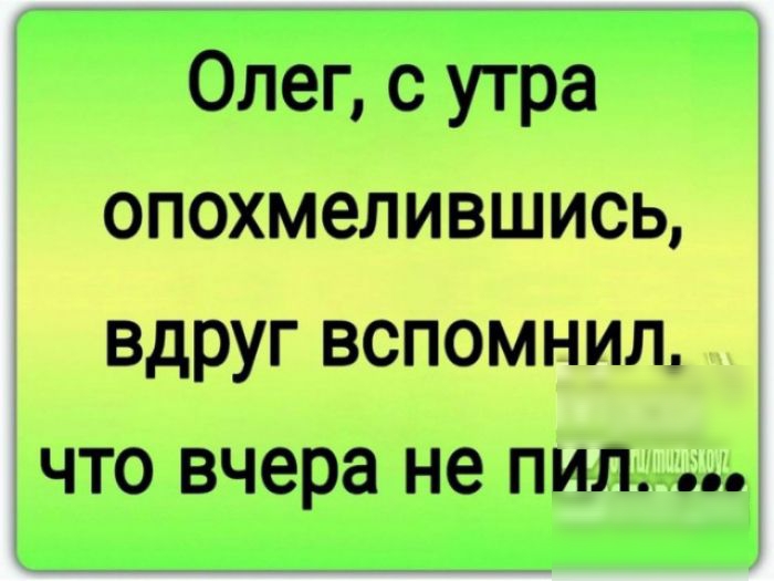 Олег с утра опохмелившись вдруг вспомнил что вчера не пил картинка