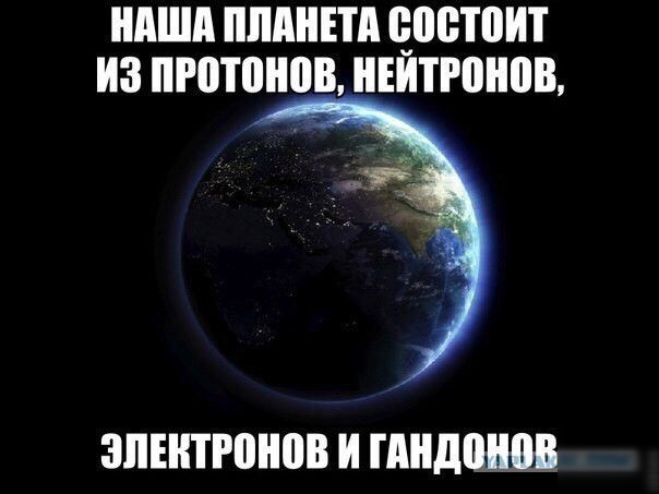 НАША ПЛАНЕТА ЕЩЁТПИТ ИЗ протонов НЕИТРПНПЕ ЗПЕНТЮНВВ И ШПДЩШВ
