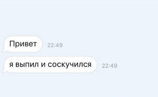 Привет Я ВЫПИЛ И СОСКУЧИЛСЯ