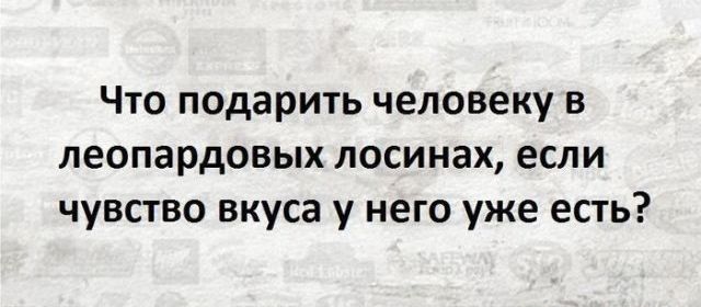 Что подарить человеку в леопардовых лосинах если чувство вкуса у него уже есть