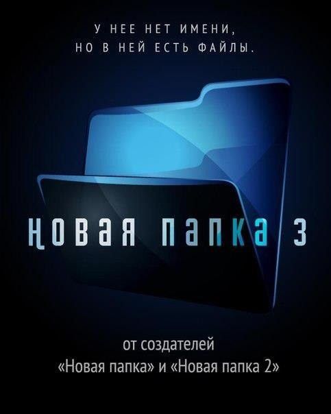 У НЕЕ НЕТ ИМЕНИ НО В НЕЙ ЕСТЬ ФАЙЛЫ НПВЁН ПНПКВЗ от создателей Новая папка и Новая папка 2