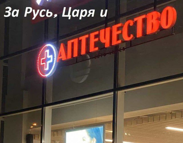 За Русь Царя и