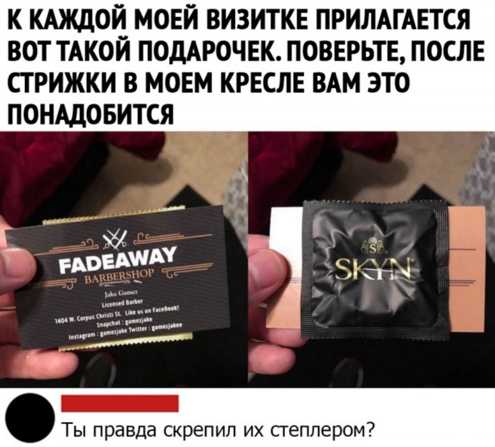 К КАЖДОЙ МОЕЙ ВИЗИТКЕ ПРИЛАГАЕТСЯ ВОТ ТАКОЙ ПОДАРОЧЕК ПОВЕРЬТЕ ПОСЛЕ СТРИЖКИ В МОЕМ КРЕСЛЕ ВАМ ЭТО ПОНАДОБИТСЯ Ты правда скрепил их сгеплером