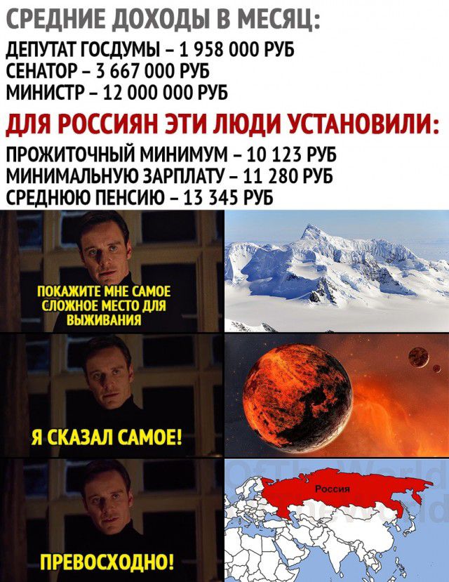 СРЕДНИЕ ДОХОДЫ В МЕСЯЦ ДЕПУТАТ ГОСДУМЫ 1 958 000 РУБ СЕНАТОР 3 667 000 РУБ МИНИСТР 12000 000 РУБ пРожиточный минимум 916123 РУБ миниммьную ЗАРПЛАТУ 11 280 РУБ СРЕДНЮЮ пвнсию 13 345 РУБ ПОКАЖИТЕ МНЕ САМОЕ СЛОЖНОЕ МЕСТО для ВЫЖИВАНИЯ Я СКАЗАЛ САМОЕ ПРЕВОСХОДНО