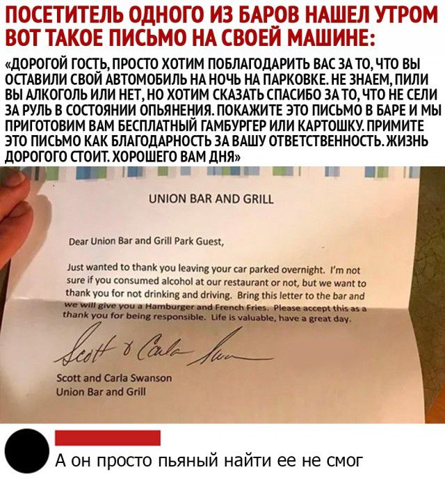 ПОСЕТИТЕЛЬ ОДНОГО И3 БАРОВ НАШЕЛ УТРОМ ВОТ ТАКОЕ ПИСЬМО НА СВОЕИ МАШИНЕ ДОРОГОЙ ГОСГЬЛРОСГО ХОТИМ ПОБЛАГОДАРИТЬ ВАС ЗА ТО ЧТО ВЫ ОСТАВИЛИ СВОИ АВТОМОБИЛЬ НА НОЧЬ НА ПАРКОВКЕ НЕ ЗНАЕМ ПИЛИ ВЫ АЛКОГОЛЬ ИЛИ НЕТНО ХОТИМ СКАЗАТЬ СПАСИБО ЗАТО ЧТО НЕ СЕЛИ ЗА РУЛЬ В СОСТОЯНИИ ОПЬЯНЕНИЯ ПОКАЖИТЕ ЭТО ПИСЬМО Б БАРЕ И МЫ ПРИГОТОВИМ ВАМ БЕСПЛАТНЫИ ГАМБУРГЕР ИЛИ КАРТОШКУ ПРИМИТЕ ЭТО ПИСЬМО КАК БЛАГОДАРНОСТЬ ЗА 
