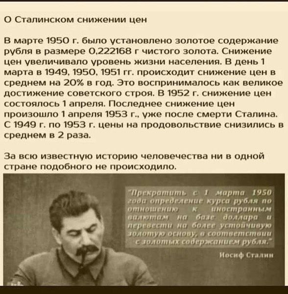 0 Сталинском снижении цен В марте 1950 г было установлено золотое содержание рубля в размере 0222168 г чистого золота Снижение цен увеличивало уровень жизни населения В дены марта в 1949 1950 1951 гг происходит снижение цен в среднем на 20 в год Это воспринималось как великое достижение советского строп В 1952 г снижение цен состоялось 1 апреля Последнее снижение цен произошло 1 апреля 1953 г уже 