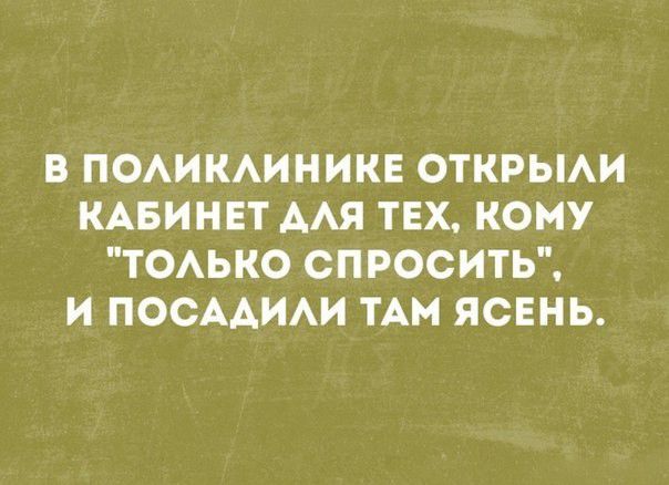 В ПОАИКАИНИКЕ ОТКРЫАИ КАБИНЕТ ААЯ ТЕХ КОМУ ТОАЬКО СПРОСИТЬ И ПОСААИАИ ТАМ ЯСЕНЬ