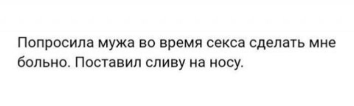 Попросила мужа во время секса сделать мне больно Поставил сливу на носу