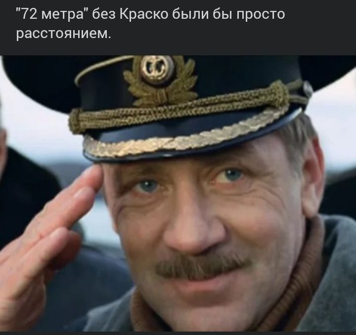 72 метра без Краско были бы просто расстоянием