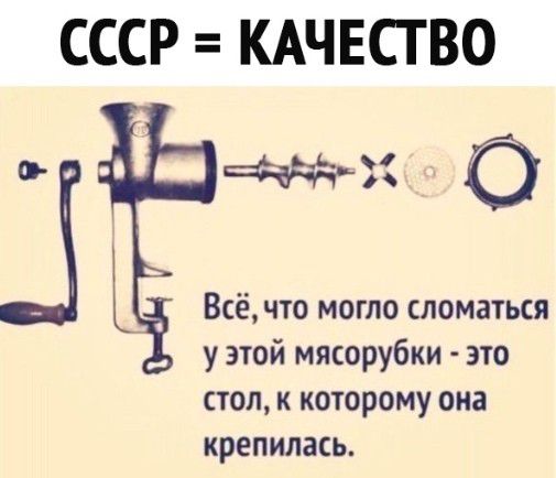 СССР КАЧЕСТВО Ъ Всёчто могло сломаться у этой мясорубки это стоп к которому она крепилась