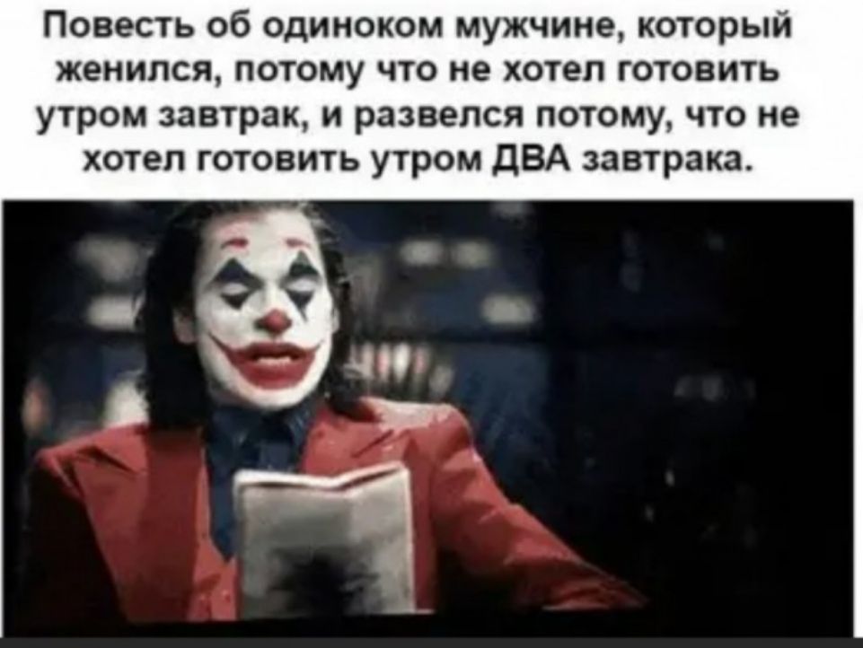 Повесть об одиноком мужчине который женился потому что не хотел готовить утром завтрак и развелся потому что не хотел готовить утром дВА завтрака