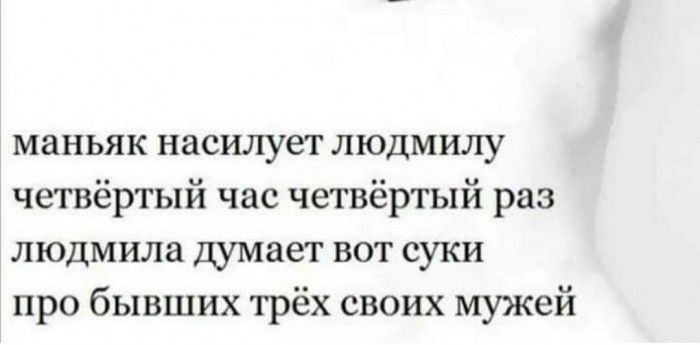 маньяк насилует людмилу четвёртый час четвёртый раз людмила думает вот суки про бывших трёх своих мужей