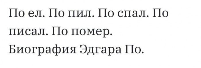 По ел По пил По спал По писал По помер Биография Эдгара По