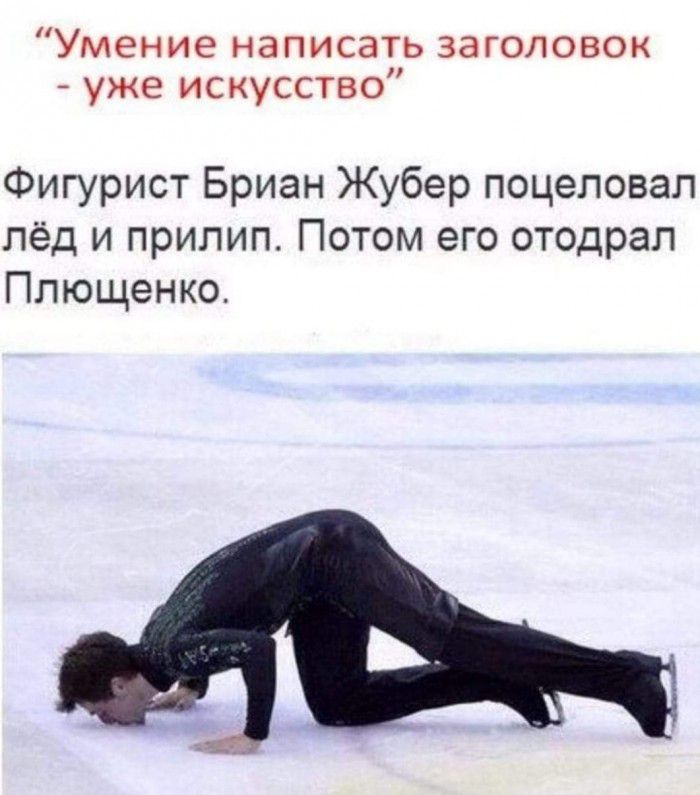 Умение написать заголовок уже искусство Фигурист Бриан Жубер поцеловал лёд и прилип Потом его отодрал Плющенко