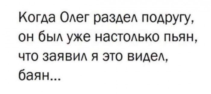 Когда ОАег раздеА подругу он быд уже наст0Аько пьян что заяви я это виде баян