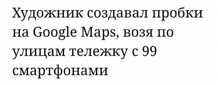 Художник создавал пробки на 60031е Марз возя по улицам тележку с 99 смартфонами