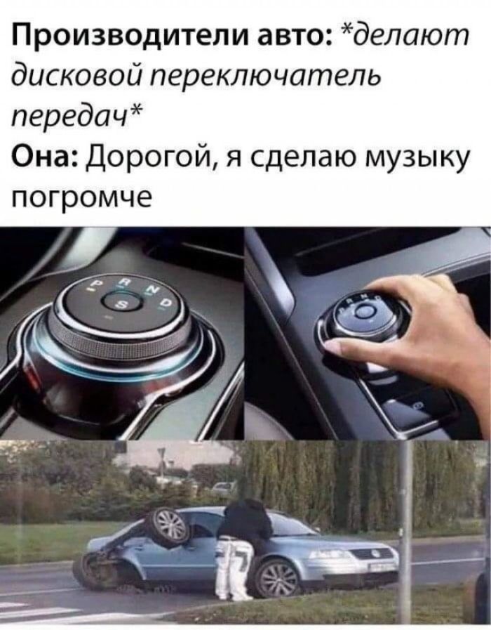 Производители авто делают дисковой переключатель передач Она Дорогой я сделаю музыку погромче