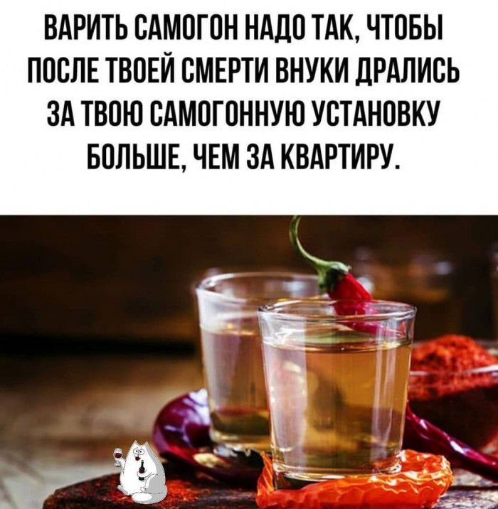 ВАРИТЬ ОАМОГОН НАДО ТАК ЧТОБЫ ПОСЛЕ ТВОЕЙ СМЕРТИ ВНУКИ ДРАЛИОЬ ЗА ТВОЮ ВАМОГОННУЮ УОТАНОВКУ БОЛЬШЕ ЧЕМ ЗА КВАРТИРУ