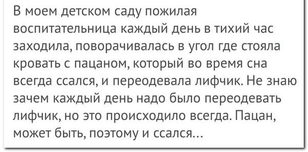 В МОЕМ детском саду ПОЖИЛЗЯ воспитательница Каждый день В ТИХИЙ ЧЭС заходила ПОВОРЭЧИВЗЛЗСЬ В УГОЛ где стояла КРОВЭТЬ С пацаном КОТОРЫЙ ВО время сна ВСЕГДЭ ССдЛСЯ И переодевапа ЛИфЧИК Не ЗНЭЮ Зачем каждый ДЕНЬ НЗДО бЫЛО переодевать ЛИФЧИК НО ЭТО ПрОИСХОДИЛО ВСЕГДЗ Пацан МОЖЕТ бЫТЬ ПОЭТОМУ И ССЭЛСЯ