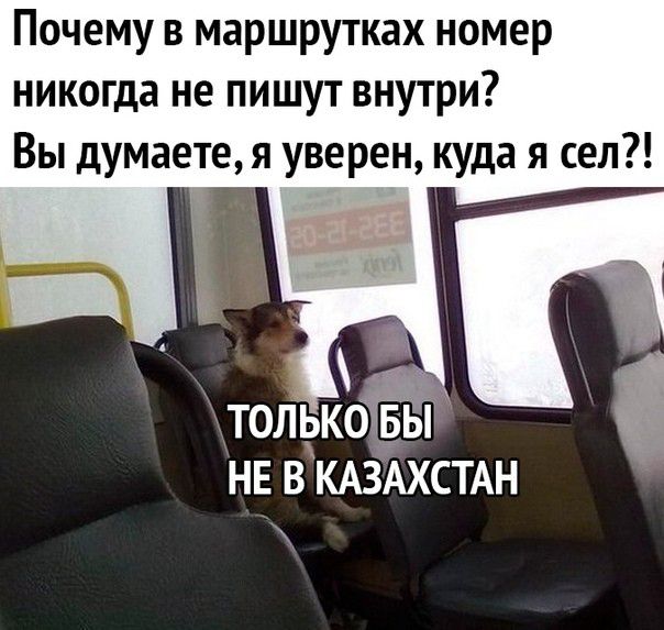 Почему в маршрутках номер никогда не пишут внутри Вы думаете я уверен куда я сел НЕ В КАЗАХСТАН