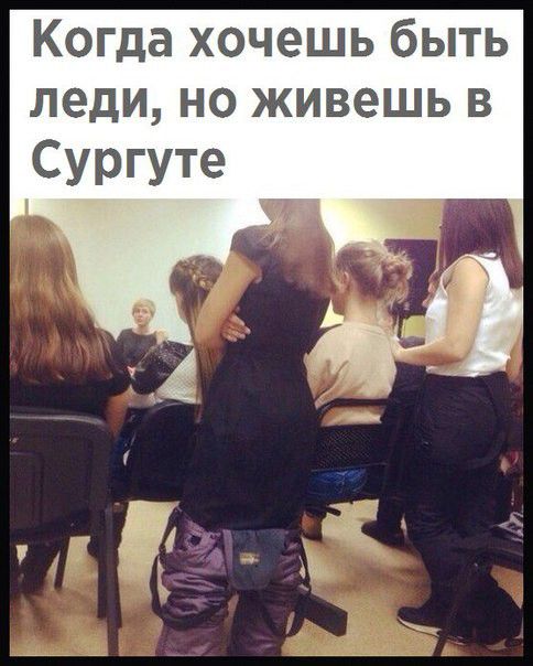 Когда хочешь быть леди но живешь в Сургуте ь