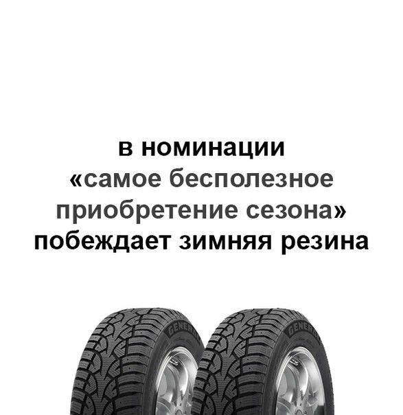 В номинации самое бесполезное приобретение сезона побеждает зимняя резина