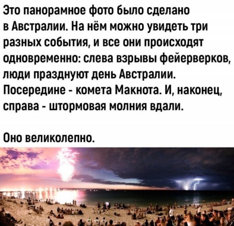 Это панорамное фото было сделано в Австралии На нём можно увидеть три разных события и все они происходят одновременно слева взрывы фейерверков люди празднуют день Австралии Посередине комета Макнота И наконец справа штормовая молния вдали Оно великолепно