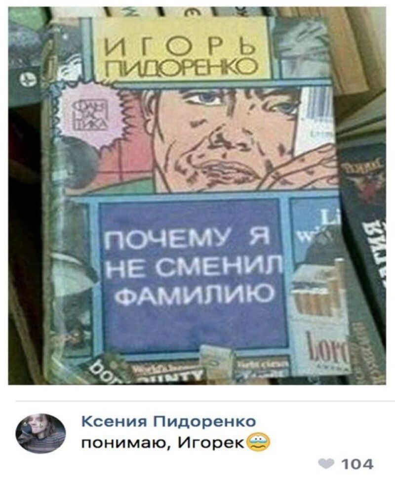 Ксения Пидорен ко понимаю Игореке