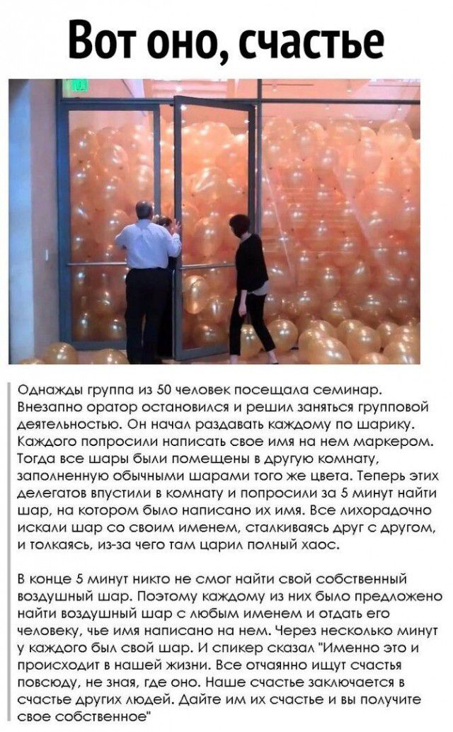 Вот оно счастье Однажды группа из 50 чедовек пасеЩаАа семинар Внезапно оратор остановидся и решит заняться групповой деятеАьностыо Он нача раздавать каждому по шарику Каждого попросим написать свое имя на нем маркером Тогда все шары быди помещены в АРУГУЮ комнату запоАненнуто обычными шарами того же цвета Теперь этих деАегатов впустиди в комнату и попросим за 5 минут найти шар на котором было напи