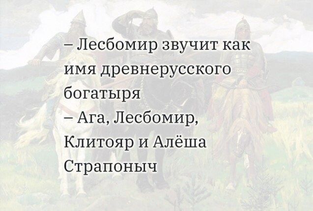 Лесбомир звучит как имя древнерусского богатыря Ага Лесбомир Клитояр и Алёша Страпоныч