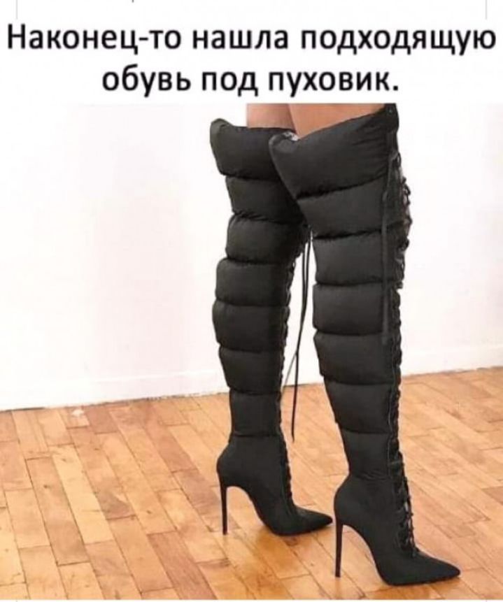 Наконец то нашла подходящую обувь под пуховик